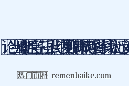 论当州朝邑等三县代纳夏阳韩城两县率钱状近义词是什么意思的图片